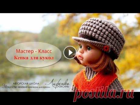 Вязание для кукол крючком: кепка для кукол. Еще не вяжете куклам? Получите доступ к закрытым видео урокам и описаниям Бесплатно: Здравствуйте! Сегодня...