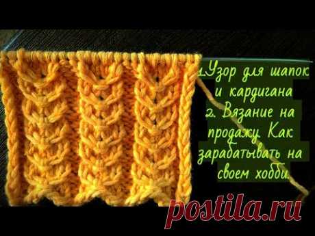Простой рельефный узор спицами для шапок. Вязание на продажу. #узорспицами - YouTube