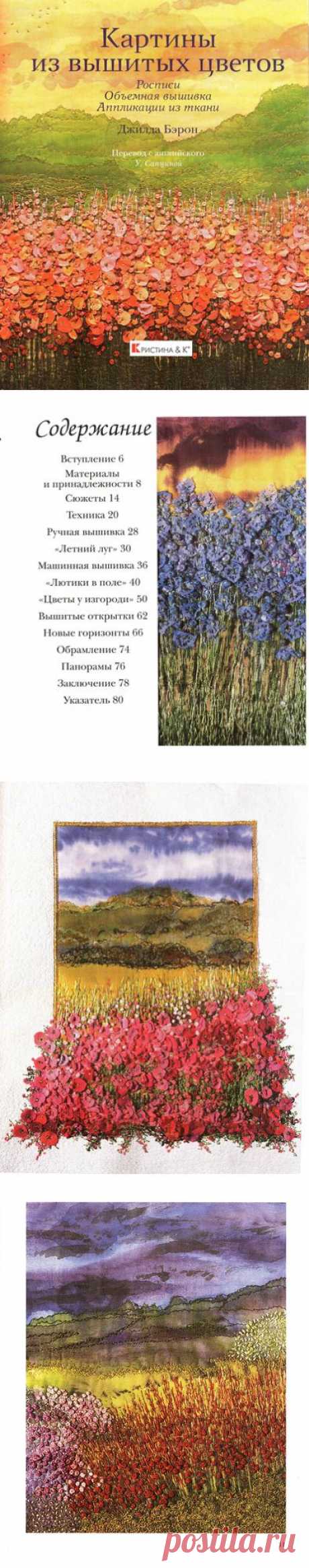 Книга: Джилда Бэрон - Картины из вышитых цветов -