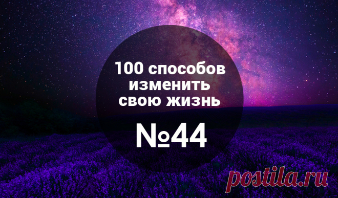 Три неожиданных способа найти Призвание 1. Иногда Призвание — это то, что ты не можешь не делать Отследите те вещи, которые вы НЕ можете не делать. Вспомните те мысли и идеи, к которым вы возвращаетесь из года в год. Моя знакомая Лена лет с 20 хотела открыть детский сад особого формата. Но, как известно, наши самые сильные мечты в планах на жизнь занимают последние строчки (где-то между «Выучить редкий язык тауширо», «Стать феей», «Научиться высыпаться за 15 минут и жрать, не толстея»).…