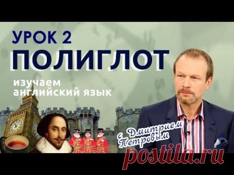 Полиглот. Выучим английский за 16 часов! Урок №2 / Телеканал Культура
