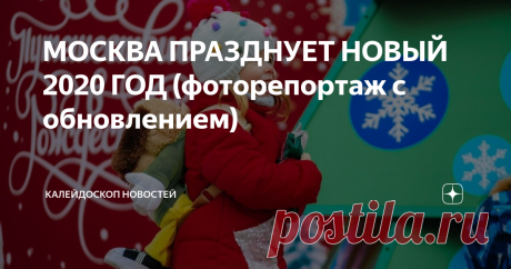 МОСКВА ПРАЗДНУЕТ НОВЫЙ 2020 ГОД (фоторепортаж с обновлением) Информационно развлекательный портал новости факты события
В Москве в новогодних гуляниях приняли участие около 2,7 млн человек
За время праздничных гуляний в столице провели почти 600 мастер-классов и более 1,8 тыс. театральных и концертных постановок.
МОСКВА, 1 января. /ТАСС/. Около 2,7 млн человек, гостей и жителей столицы, приняли участие в новогодних праздничных гуляниях в Москве. Об этом