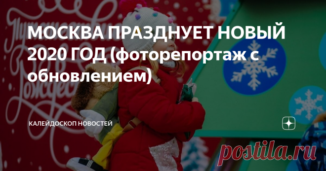 МОСКВА ПРАЗДНУЕТ НОВЫЙ 2020 ГОД (фоторепортаж с обновлением) Информационно развлекательный портал новости факты события
В Москве в новогодних гуляниях приняли участие около 2,7 млн человек
За время праздничных гуляний в столице провели почти 600 мастер-классов и более 1,8 тыс. театральных и концертных постановок.
МОСКВА, 1 января. /ТАСС/. Около 2,7 млн человек, гостей и жителей столицы, приняли участие в новогодних праздничных гуляниях в Москве. Об этом