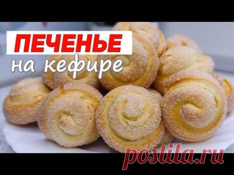 ПРОСТЕЙШИЙ Рецепт ПЕЧЕНЬЯ на Кефире | Быстрая Выпечка к ЧАЮ! ☕️