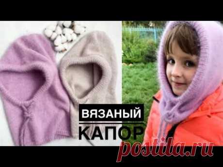 Вязаный капор (капюшон) // Легко и просто