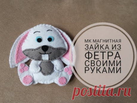 DIY фетровая зайка, магнитная игрушка из фетра, фетровая игрушка для детей