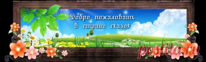 Сказки народов мира. Слушать онлайн 15 сказок.