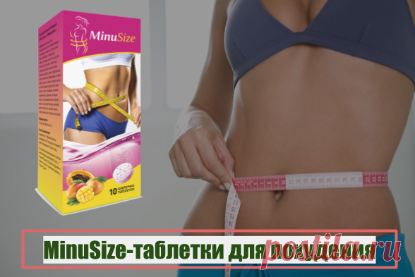 MinuSize (МинуСайз) - шипучие таблетки для похудения,где купить,реальные отзывы,цена и скидки,обзор препарат,отзывы врачей