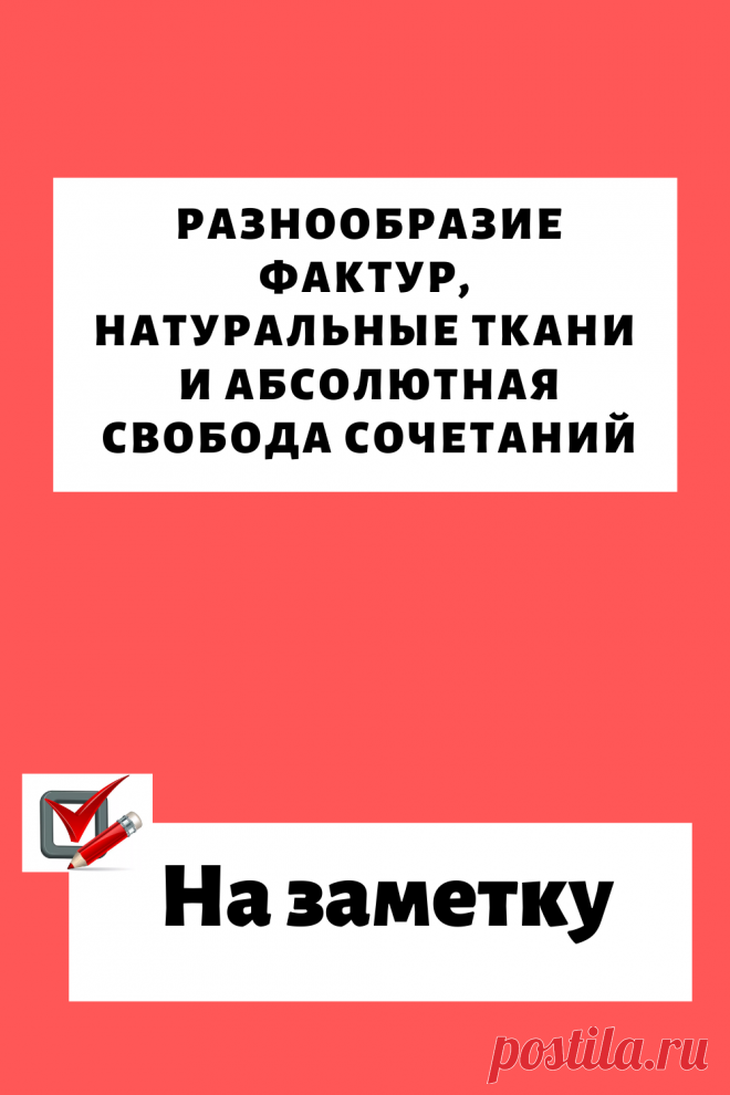 Бохо: небрежно, удобно и великолепно. Разнообразие фактур, натуральные ткани и абсолютная свобода сочетаний!