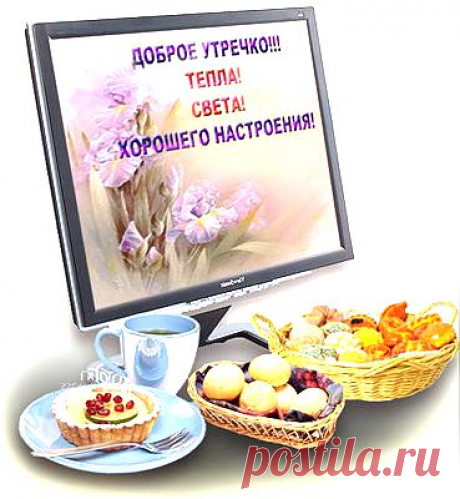 Доброе утро картинки, картинки добро утро, доброе утро картинки, картинки с добрым утром любимый, анимационные картинки доброе утро, картинки с добрым утром солнышко, доброе утро картинки анимации, картинки с пожеланием доброго утра, красивые картинки с д
