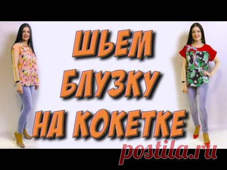 Блузка своими руками широкого кроя на любую фигуру БАЗОВАЯ ОСНОВА - https://www.youtube.com/watch?v=z4iUuuc3NRo #платьетерапия #урокишитья #летняяблузка #нак...