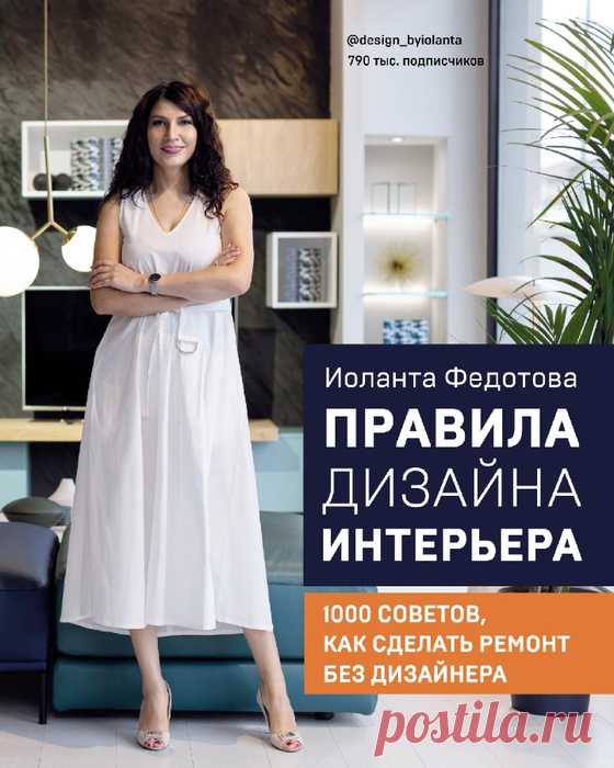 Правила дизайна интерьера. 1000 советов как сделать ремонт без дизайнера.