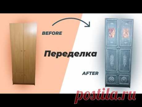 DIY🔨 Винтажный шкаф своими руками. Как ПЕРЕДЕЛАТЬ старый ШКАФ мастер класс before after