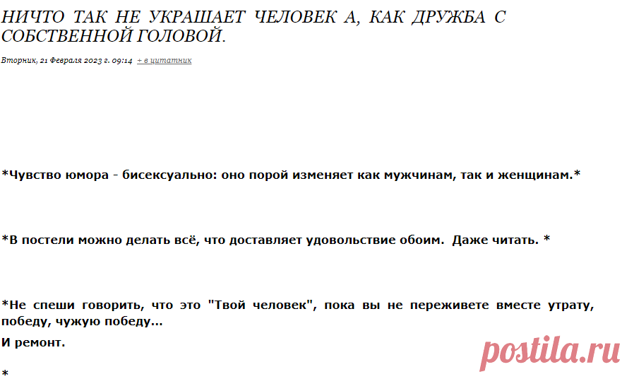 Ничто так не украшает человек а, как дружба с собственной головой.