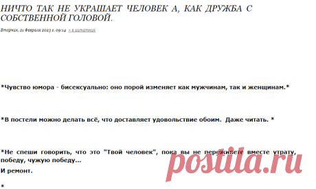 Ничто так не украшает человек а, как дружба с собственной головой.