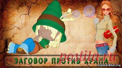 Заговор против храпа...