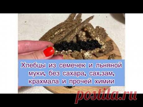 Простые низкоуглеводные хлебцы и хворост за 30 минут. Рецепт универсальный и доступный.