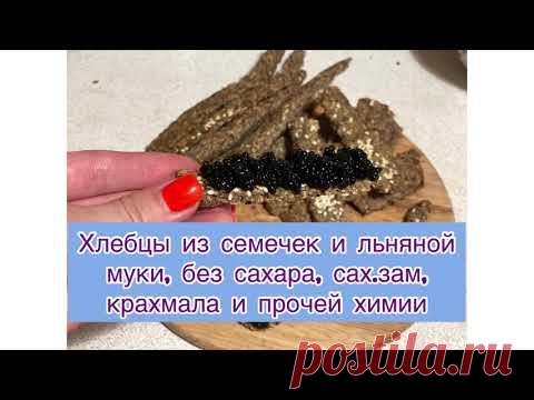 Простые низкоуглеводные хлебцы и хворост за 30 минут. Рецепт универсальный и доступный.