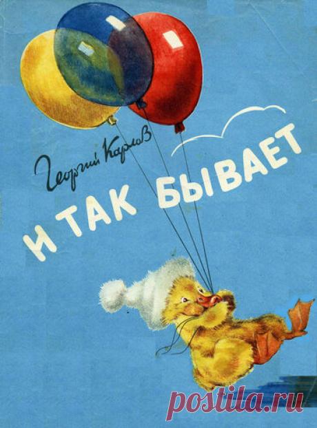 Г. Карлов. "И так бывает" (худ. Г.Карлов): shaltay0boltay — ЖЖ