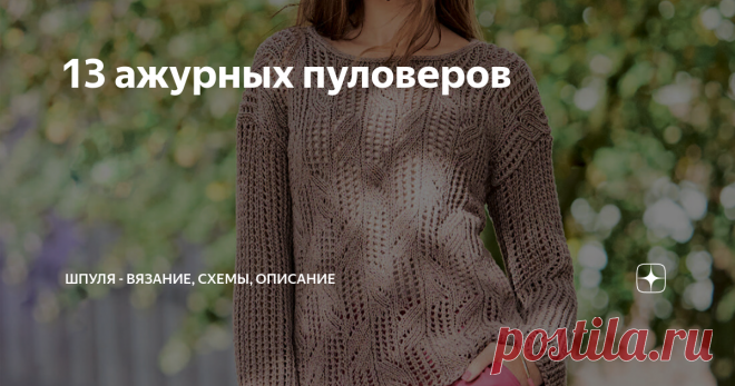 13 ажурных пуловеров Новая весна - новые ажурные пуловеры. Новые цвета, модные фасоны, интересные составы нитей. Легкие с утонченными узорами из яркой легкой пряжи - хлопка, льна или вискозы. Вязать летние вязаные модели интересно, а носить приятно! И вот очередная подборка вязаный ажурных пуловеров спицами от Шпули, сайта о вязании! Погнали) Серый пуловер с сочетанием ажурных узоров Повседневный пуловер связан спицами сочетанием ажурных узоров и «кос» их мерцающей хлопков...