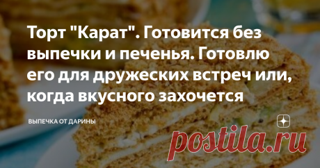 Торт "Карат". Готовится без выпечки и печенья. Готовлю его для дружеских встреч или, когда вкусного захочется Привет, мои хорошие!
Давно вы ждете от меня нестандартного и обалденно вкусного рецептика? И я, вот только отойдя от стола, решила сразу вас порадовать свежими и вкуснейшими новостями!
Я уже знаю, что вы так же как и я не особо цените выпекание, это и долго и поднадоело, если честно.
Так вот, оставляем позади эти тортики из печенья и сгущенки и готовимся творить но...