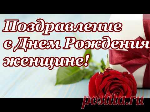 С Днем Рождения женщине! Поздравление с Днем Рождения женщине! - YouTube
