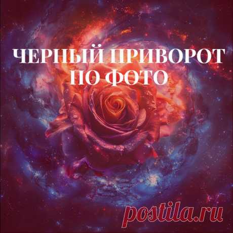 Как сделать черный приворот по фото. Расскажу, как можно сделать простой приворот по фотографии. В работе будем использовать любовный заговор. Предупреждаю заранее, что это ритуал черной магии, но средство не сильное, поэтому можно попробовать применить для приворота даже неопытному магу или ведьме, так, просто для начала практики, для пробы своих сил.
