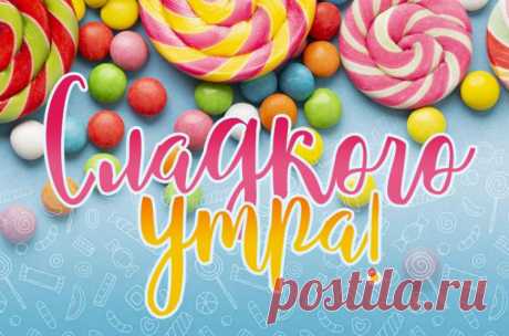 Сладкого утра