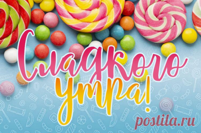 Сладкого утра