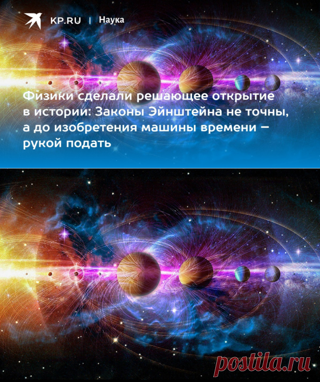 2023-Физики сделали решающее открытие в истории: Законы Эйнштейна не точны, а до изобретения машины времени – рукой подать - KP.RU
