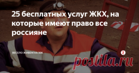25 бесплатных услуг ЖКХ, на которые имеют право все россияне Список касается даже жильцов приватизированных квартир.
