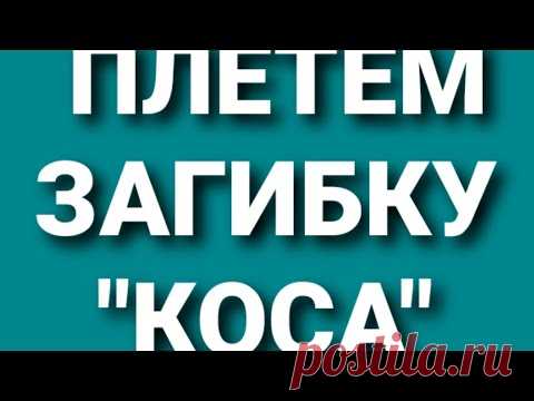 Загибка 