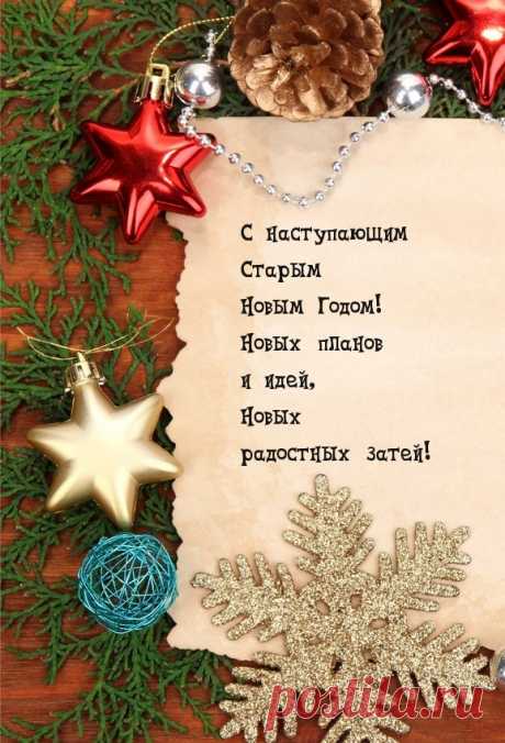 С наступающим Старым Новым Годом!