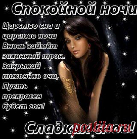 Спокойной ночи! Сладких снов !!!