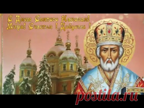 С ДНЕМ СВЯТОГО НИКОЛАЯ ЧУДОТВОРЦА! 19 декабря День Святителя Николая Красивое поздравление!