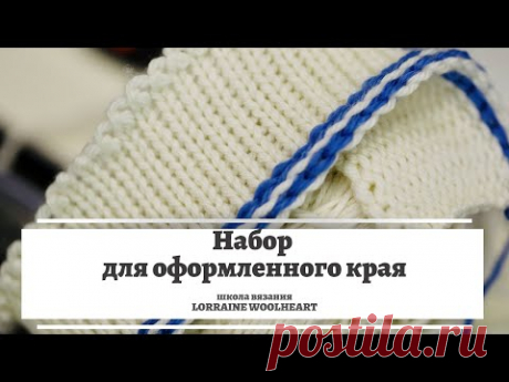 Набор на вязальной машине для оформленного края 🧩