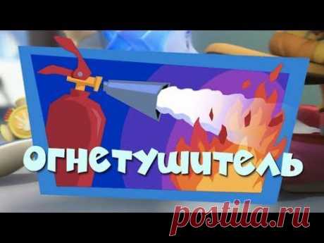 Новые МультФильмы - Фиксики - Огнетушитель