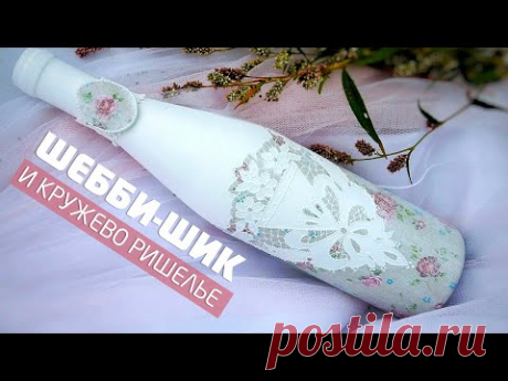 Декор бутылки вина в подарок. Шебби-шик декупаж и кружевная роспись Ришелье. МК Ютты-арт.