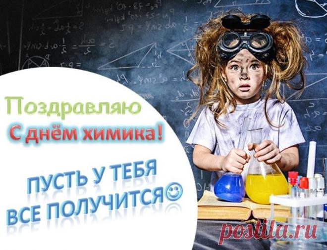 С Днём вас химика, друзья!
Вам грустить никак нельзя.
Пусть у вас всё нахимичится,
Счастье, радость увеличатся.