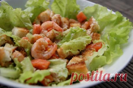Салат Цезарь с креветками Королевский - Фото-рецепты пошагового приготовления