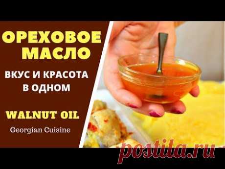 ОРЕХОВОЕ МАСЛО. ВКУС И КРАСОТА В ОДНОМ Walnut oil