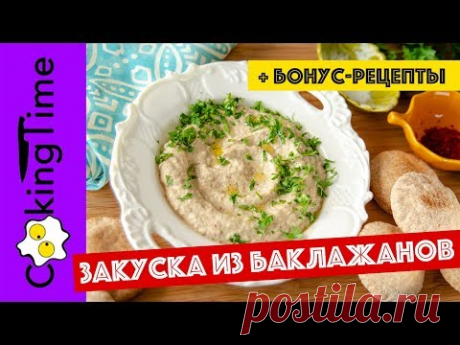 БАБА ГАНУШ паста закуска из БАКЛАЖАНОВ 🍆 баклажанная икра + простые РЕЦЕПТЫ из кабачков и баклажанов