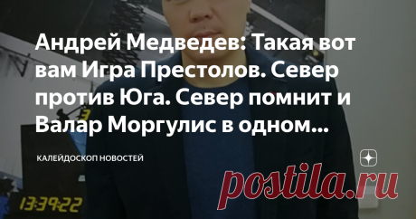 Андрей Медведев: Такая вот вам Игра Престолов. Север против Юга. Север помнит и Валар Моргулис в одном флаконе. ТЕЛЕГРАМ-КАНАЛ АНДРЕЯ МЕДВЕДЕВА
В этом афганском раскладе и вечном противостоянии гильзев и дуррани, их борьбе за власть, есть еще один момент, который также мало учитывается у нас (по причине отсутствия военной антропологии), но который еще больше осложняет афганские внутренние дела. И одновременно, при умелом подходе, мог бы помочь контролировать Афганистан, не...