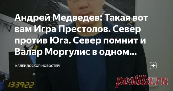 Андрей Медведев: Такая вот вам Игра Престолов. Север против Юга. Север помнит и Валар Моргулис в одном флаконе. ТЕЛЕГРАМ-КАНАЛ АНДРЕЯ МЕДВЕДЕВА
В этом афганском раскладе и вечном противостоянии гильзев и дуррани, их борьбе за власть, есть еще один момент, который также мало учитывается у нас (по причине отсутствия военной антропологии), но который еще больше осложняет афганские внутренние дела. И одновременно, при умелом подходе, мог бы помочь контролировать Афганистан, не...