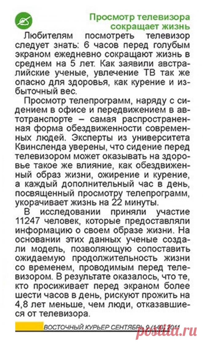 Просмотр телевизора сокращает жизнь