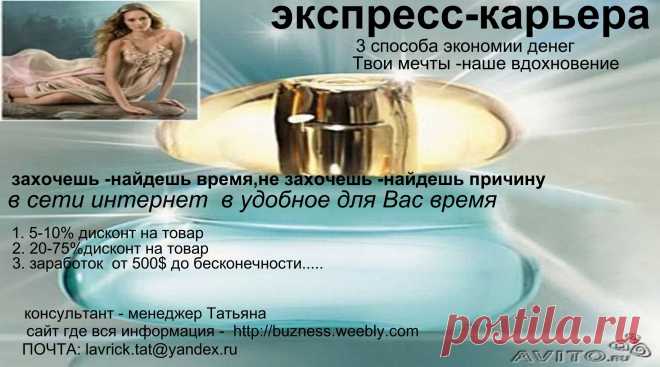 Вы активный человек? Вы ищите подработку или работу со свободным графиком? Пишите В ЛИЧКУ/ Для вас: белая заработная плата. Официальное оформление и стаж. Бесплатное обучение. Требования — от 18 лет (можно и моложе, рассматриваю кандидатуру индивидуально), усидчивость, способность к обучению. аккуратность, исполнительность.
Работаю,не выходя из дома рядышком с семьей,в успешном и проверенном интернет проекте  http://buzness.weebly.com     - на все вопросы отвечу ! помогу стать независимой !