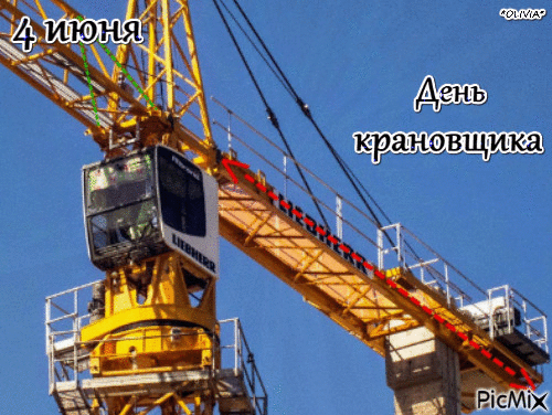 Высота — твой друг надёжный,
Тебе сверху видно всё,
Когда кран твой осторожно
Плиты в нужный пункт несёт.