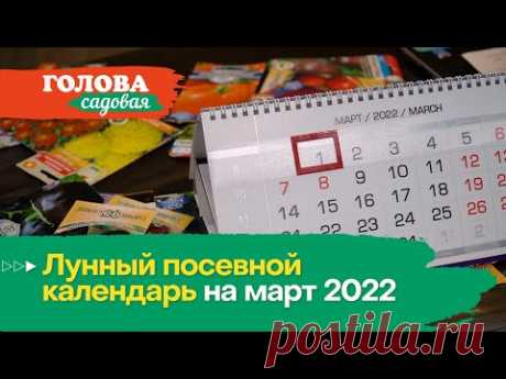 Голова садовая - Лунный посевной календарь на март 2022