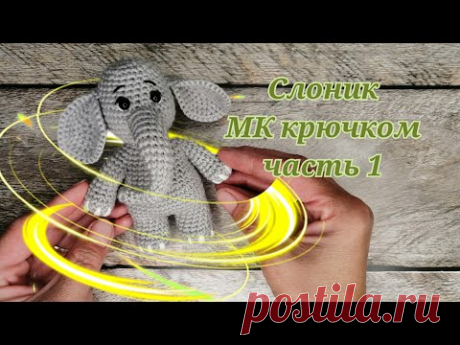 Слоник из серии "зверюшки малыши" по одной схеме МК крючком часть 1