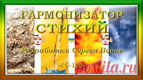 УМЕСТЕН ВСЕГДА И ВЕЗДЕ!
ГАРМОНИЗАТОР СТИХИЙ «ГС-100»
ОТ ГАРМОНИИ - ХУЖЕ НЕ БУДЕТ!
БЕЗ ГАРМОНИИ - ЛУЧШЕ НЕ СТАНЕТ!